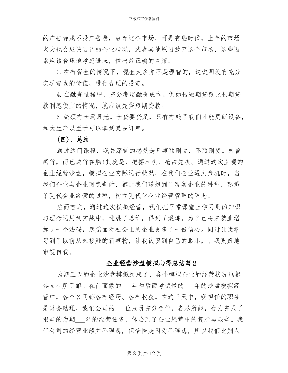 2024年企业经营沙盘模拟心得总结_第3页
