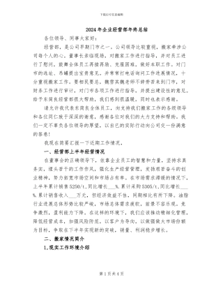 2024年企业经营部年终总结