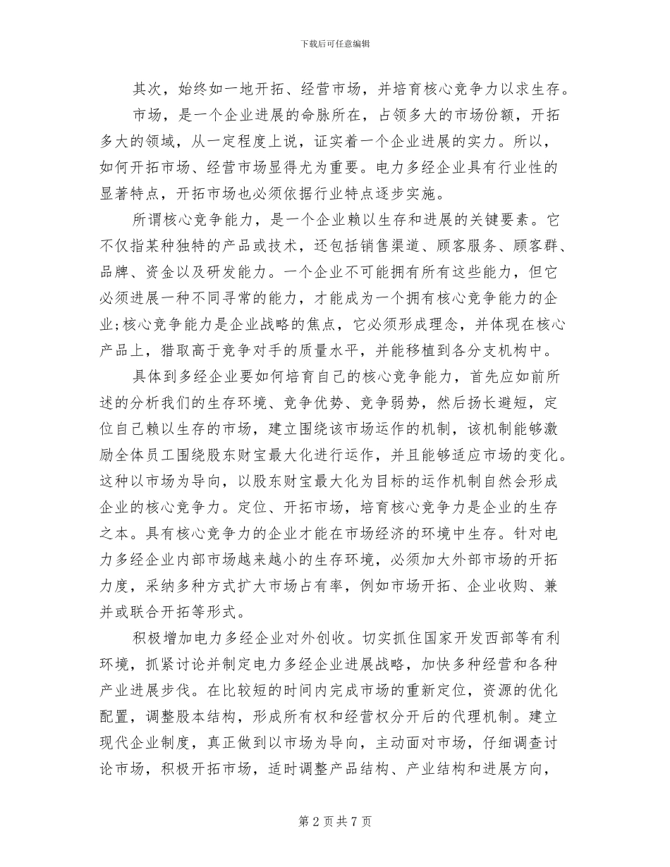 2024年企业经营管理实习总结_第2页