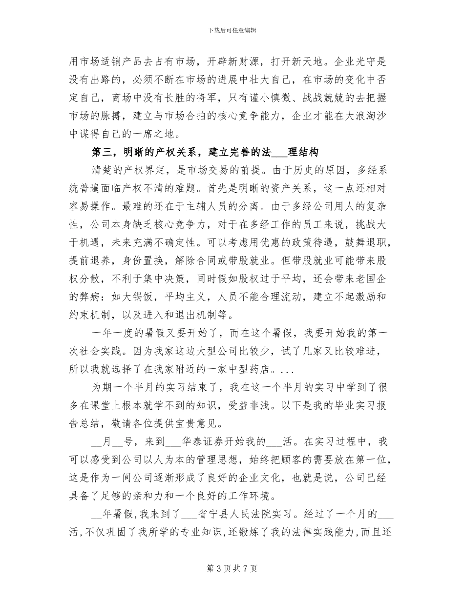 2024年企业经营管理实习总结_第3页