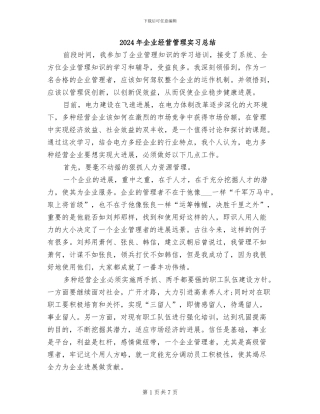 2024年企业经营管理实习总结