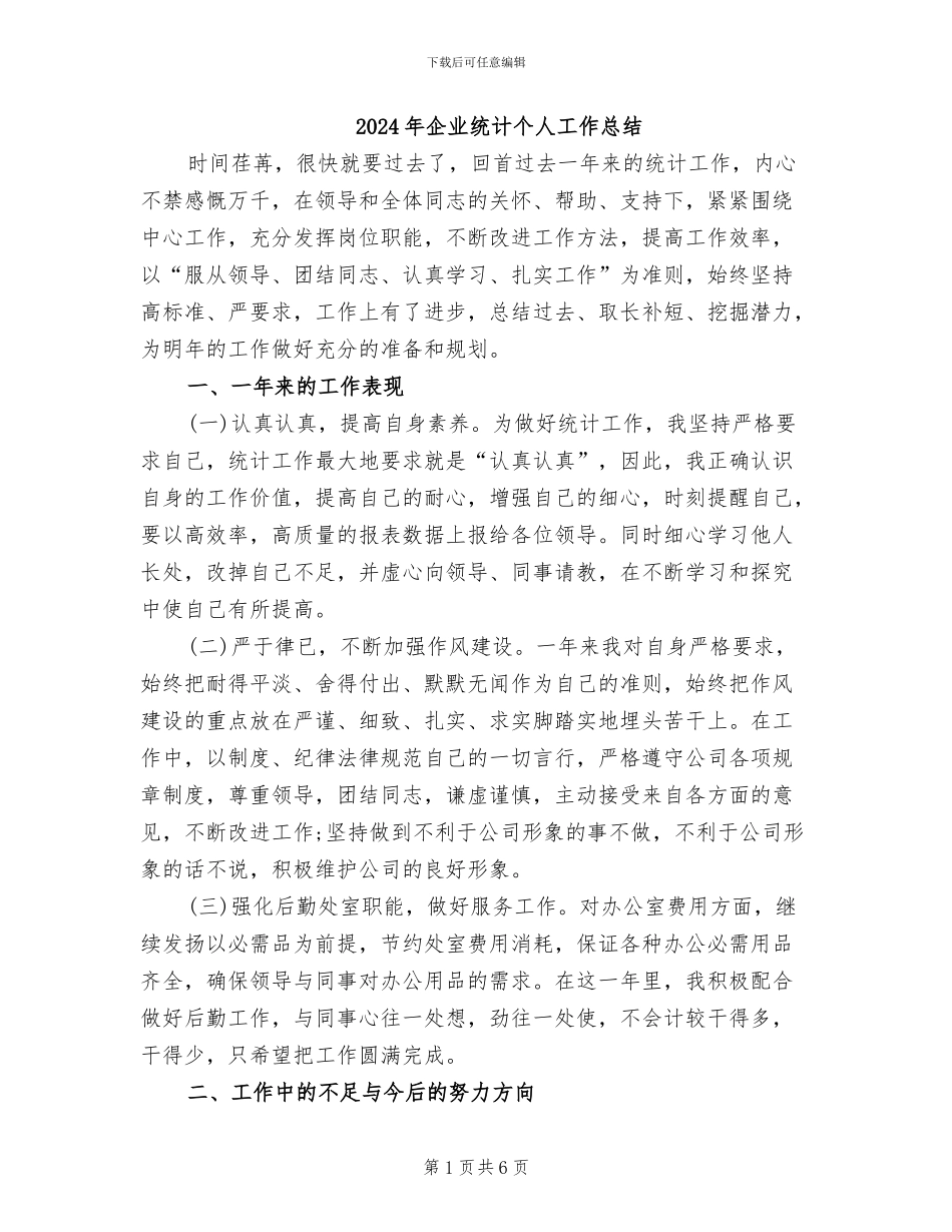 2024年企业统计个人工作总结_第1页