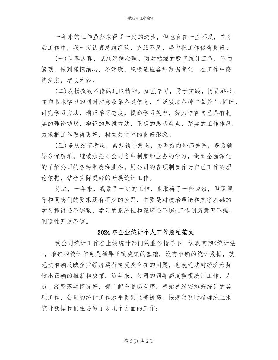 2024年企业统计个人工作总结_第2页