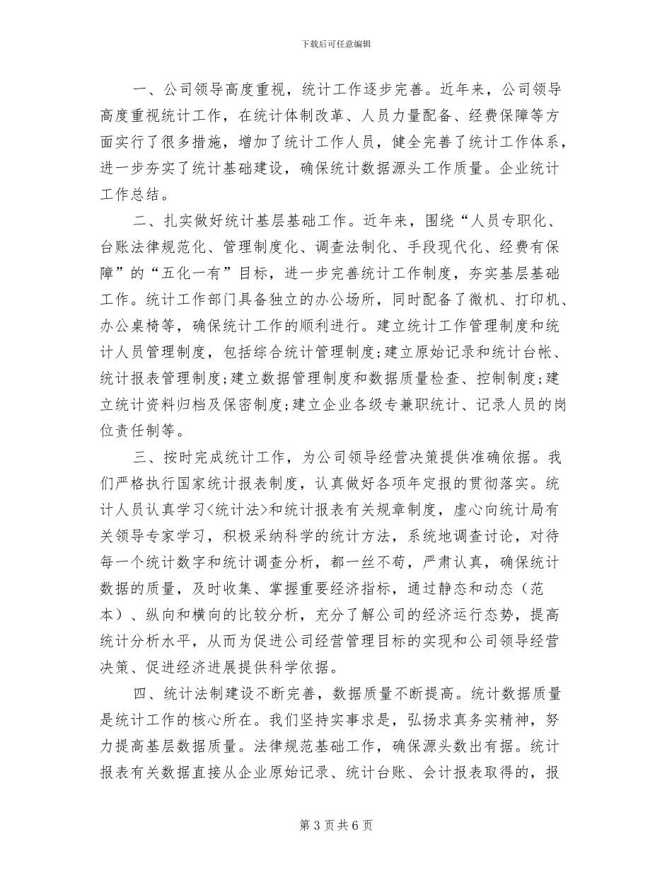 2024年企业统计个人工作总结_第3页