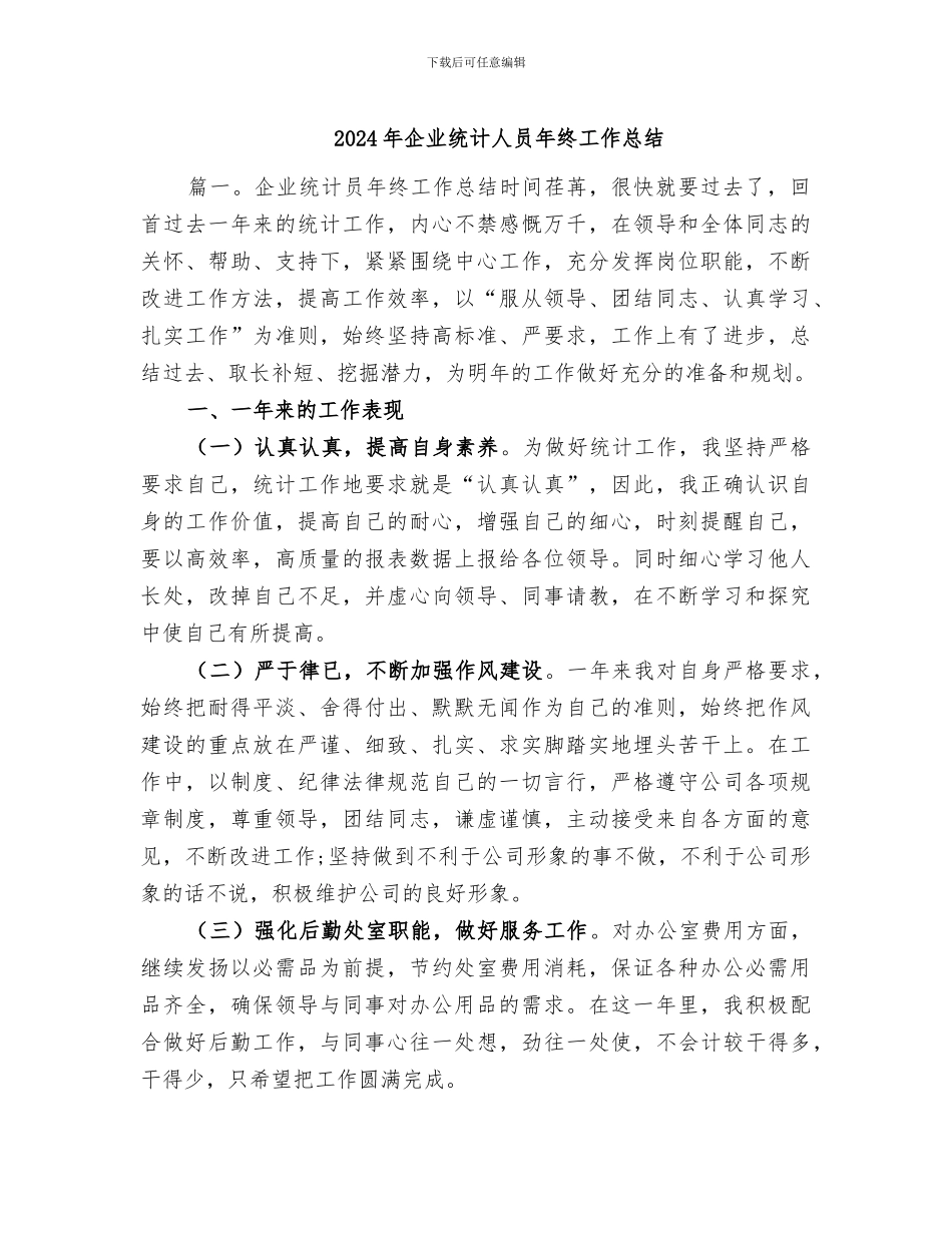 2024年企业统计人员年终工作总结_第1页