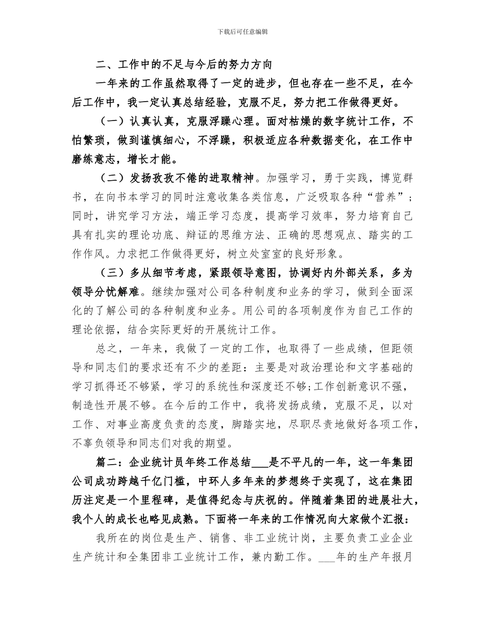 2024年企业统计人员年终工作总结_第2页
