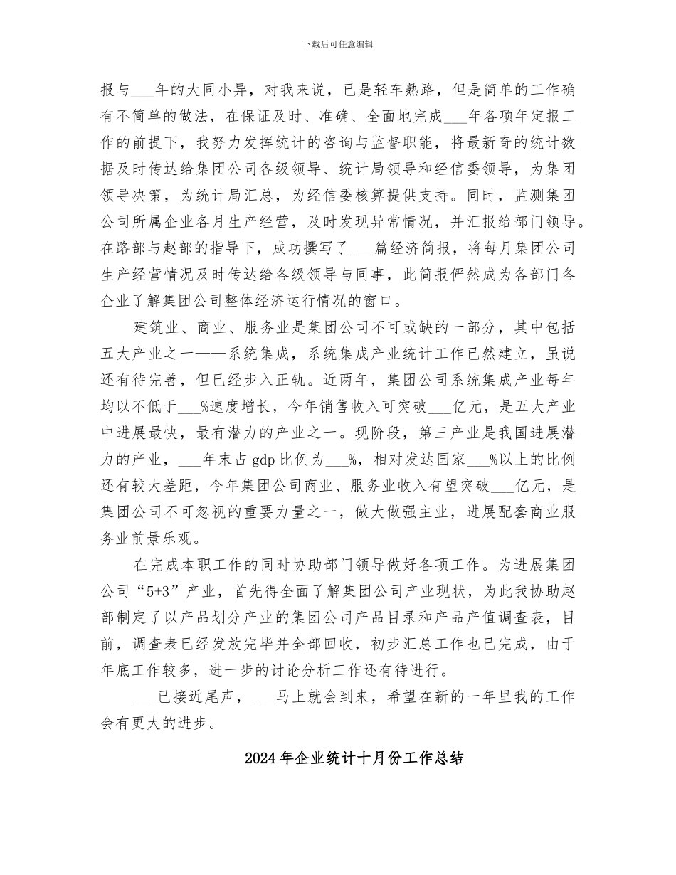 2024年企业统计人员年终工作总结_第3页