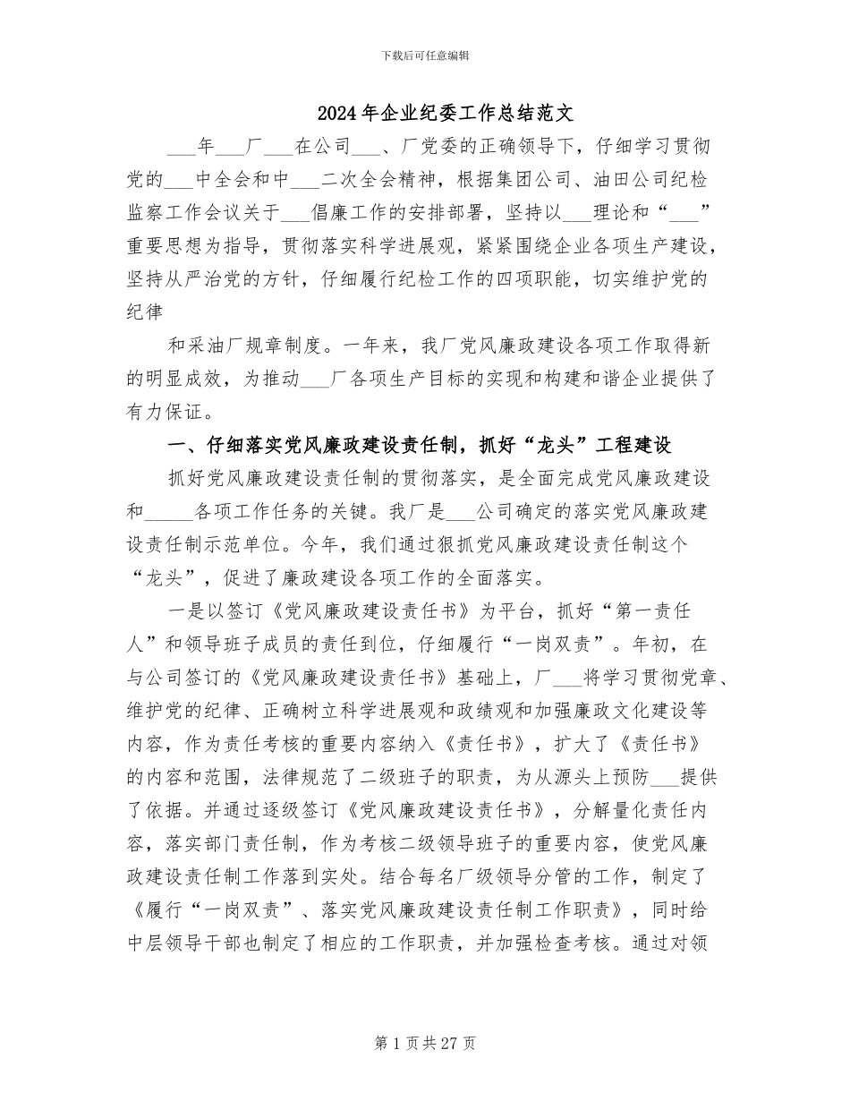 2024年企业纪委工作总结范文_第1页