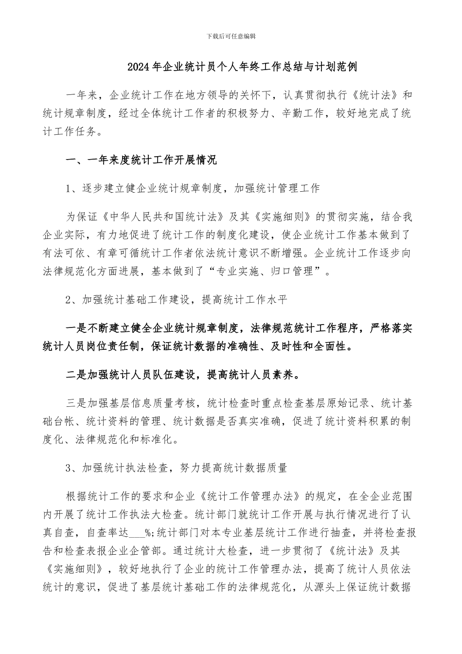 2024年企业统计员个人年终工作总结与计划范例_第1页