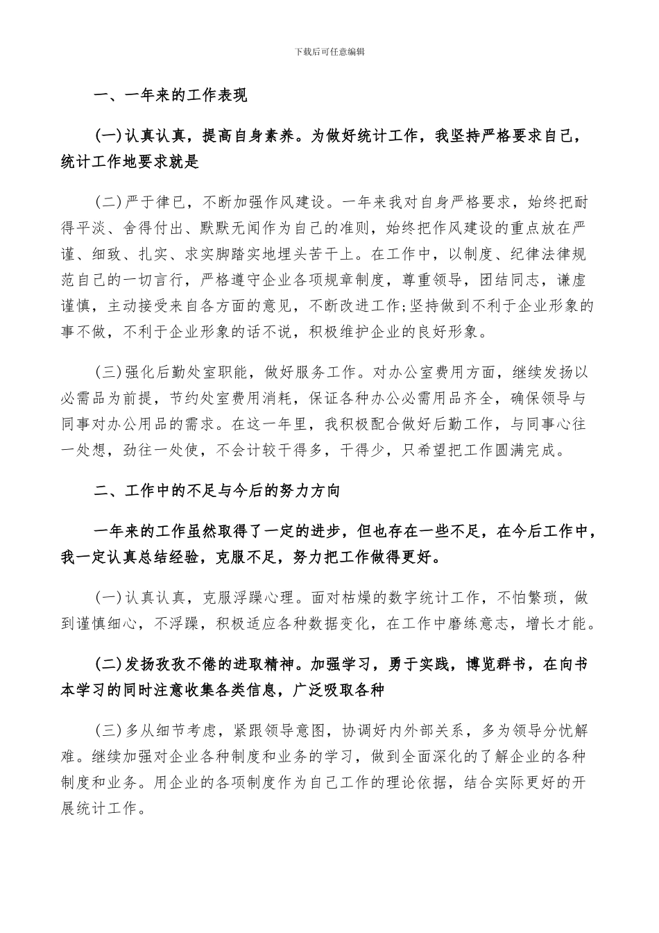 2024年企业统计员个人年终工作总结与计划范例_第3页