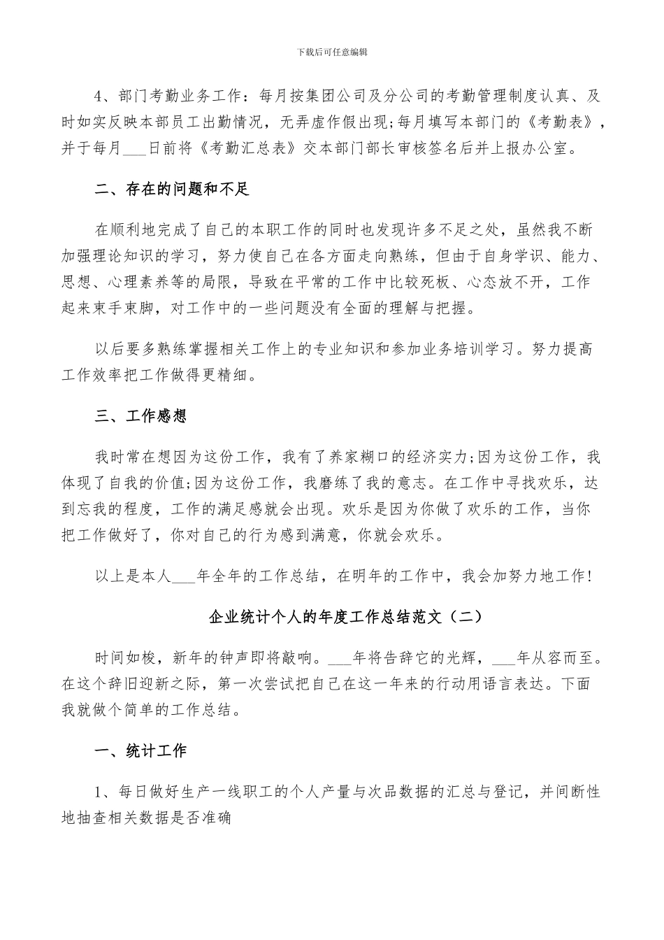 2024年企业统计个人的年度工作总结范文_第2页