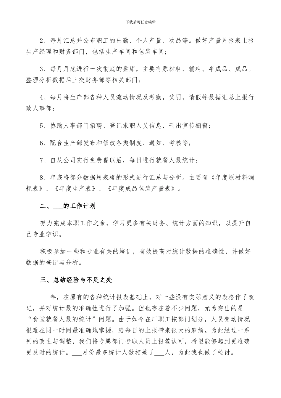 2024年企业统计个人的年度工作总结范文_第3页