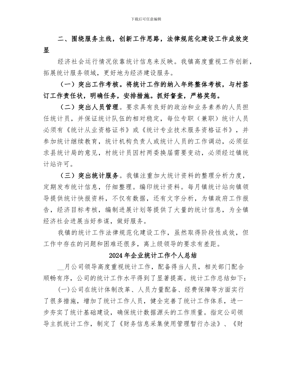 2024年企业统计基础工作规范化建设工作总结范本_第2页