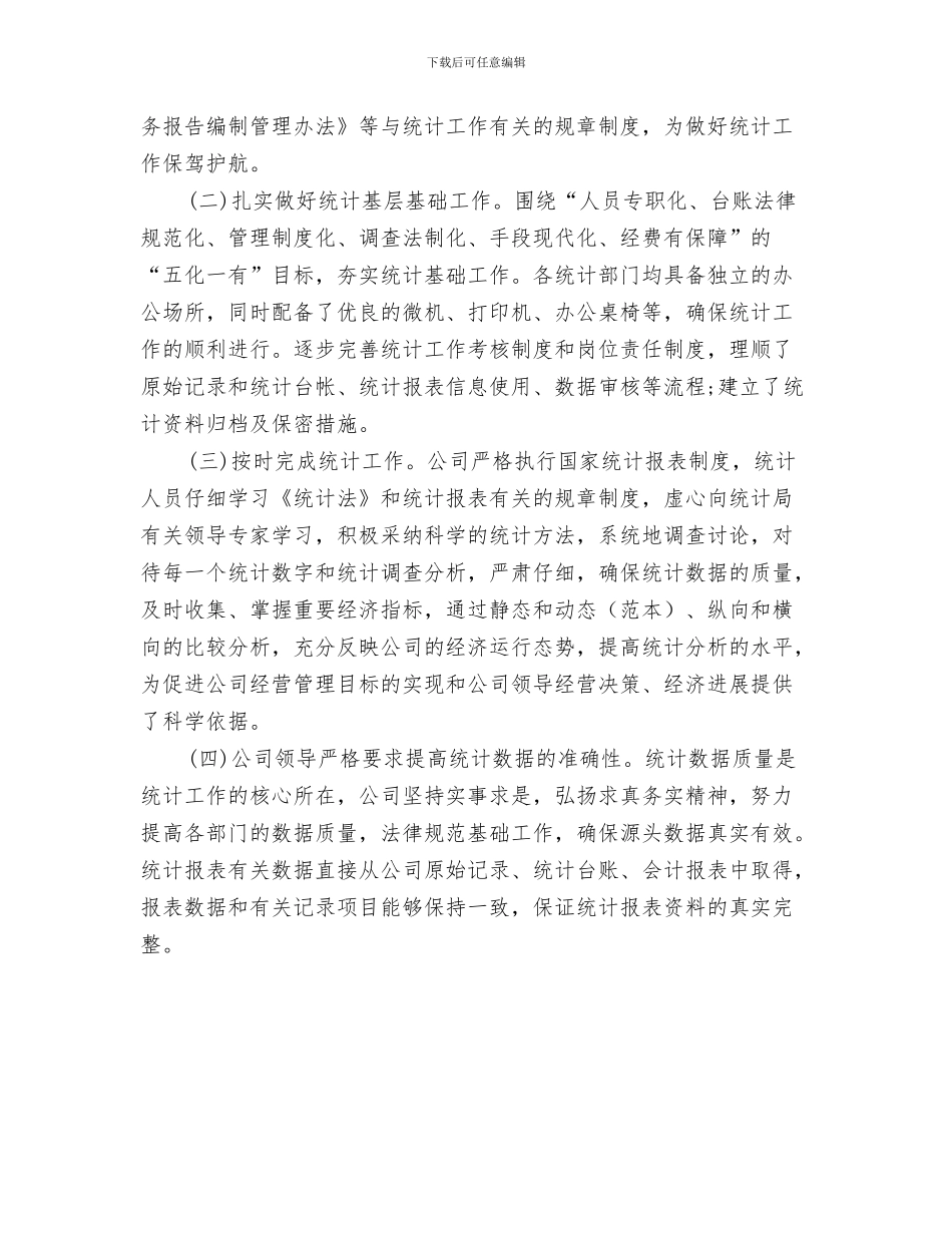 2024年企业统计基础工作规范化建设工作总结范本_第3页