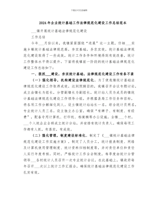 2024年企业统计基础工作规范化建设工作总结范本