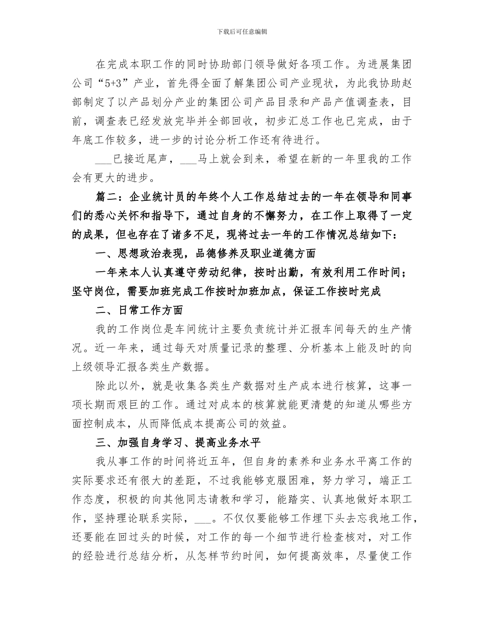 2024年企业统计员的年终个人工作总结_第2页
