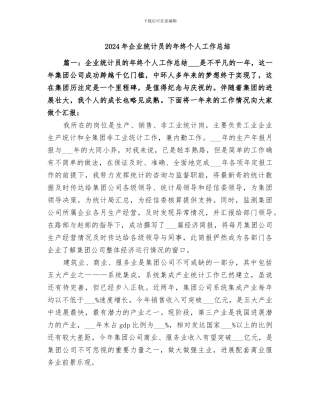 2024年企业统计员的年终个人工作总结