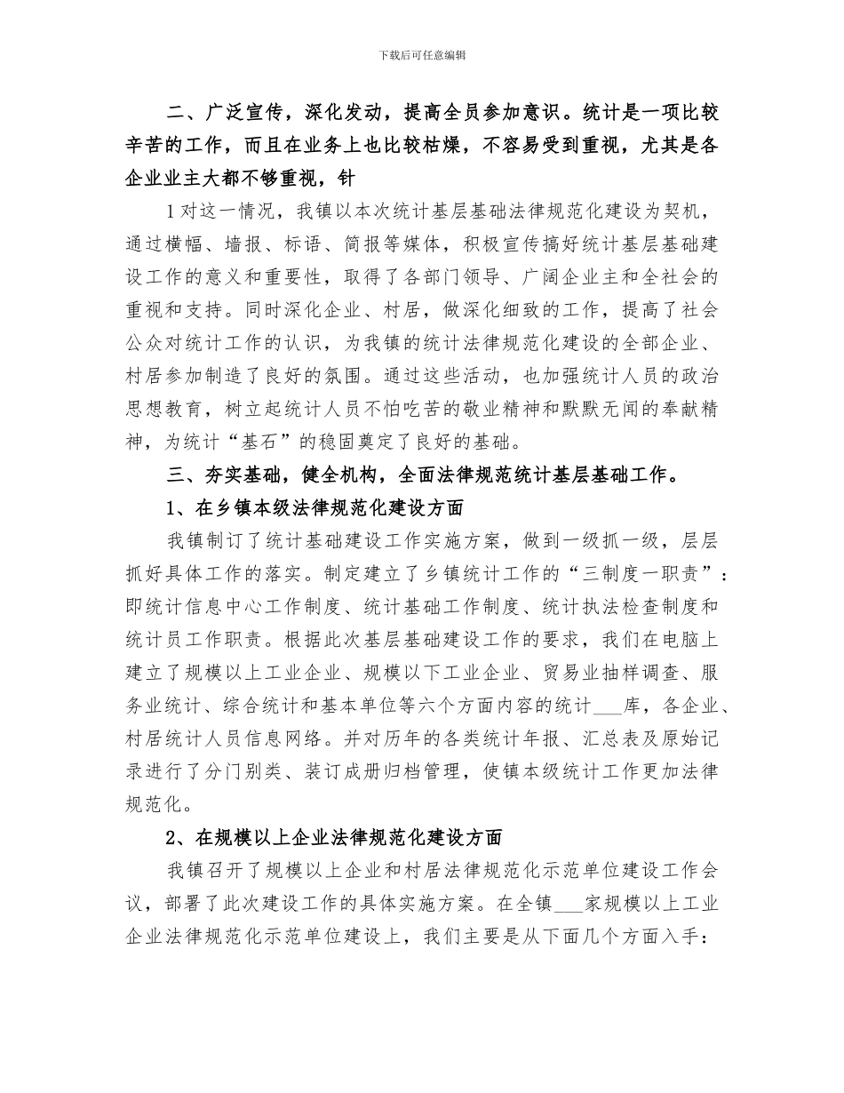 2024年企业统计基础工作规范化建设工作总结范文_第2页