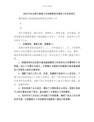 2024年企业统计基础工作规范化建设工作总结范文