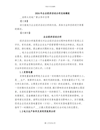 2024年企业经济活动分析总结模板