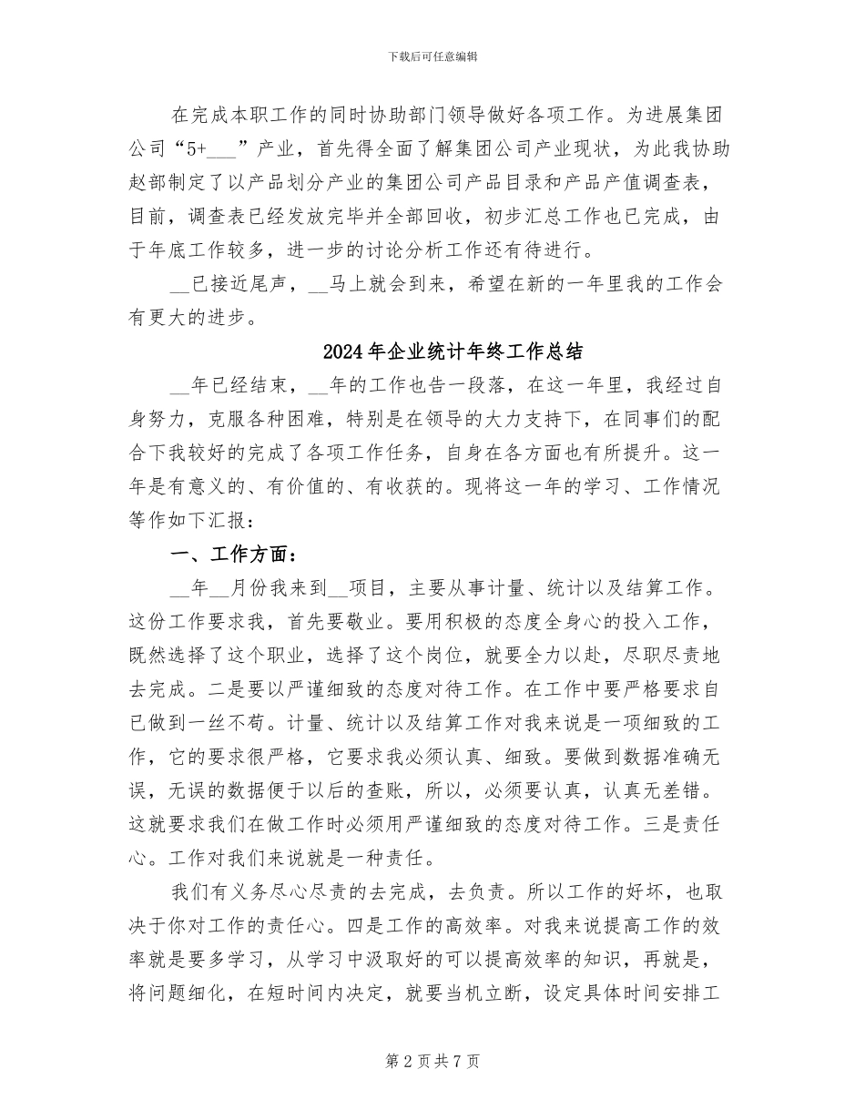 2024年企业统计年度总结_第2页
