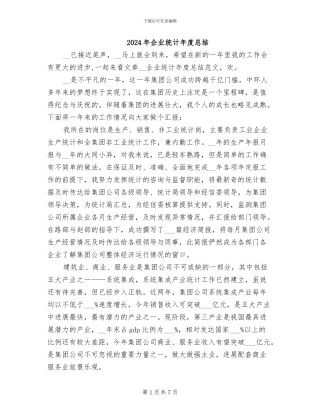 2024年企业统计年度总结