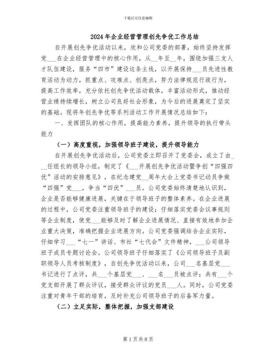 2024年企业经营管理创先争优工作总结_第1页