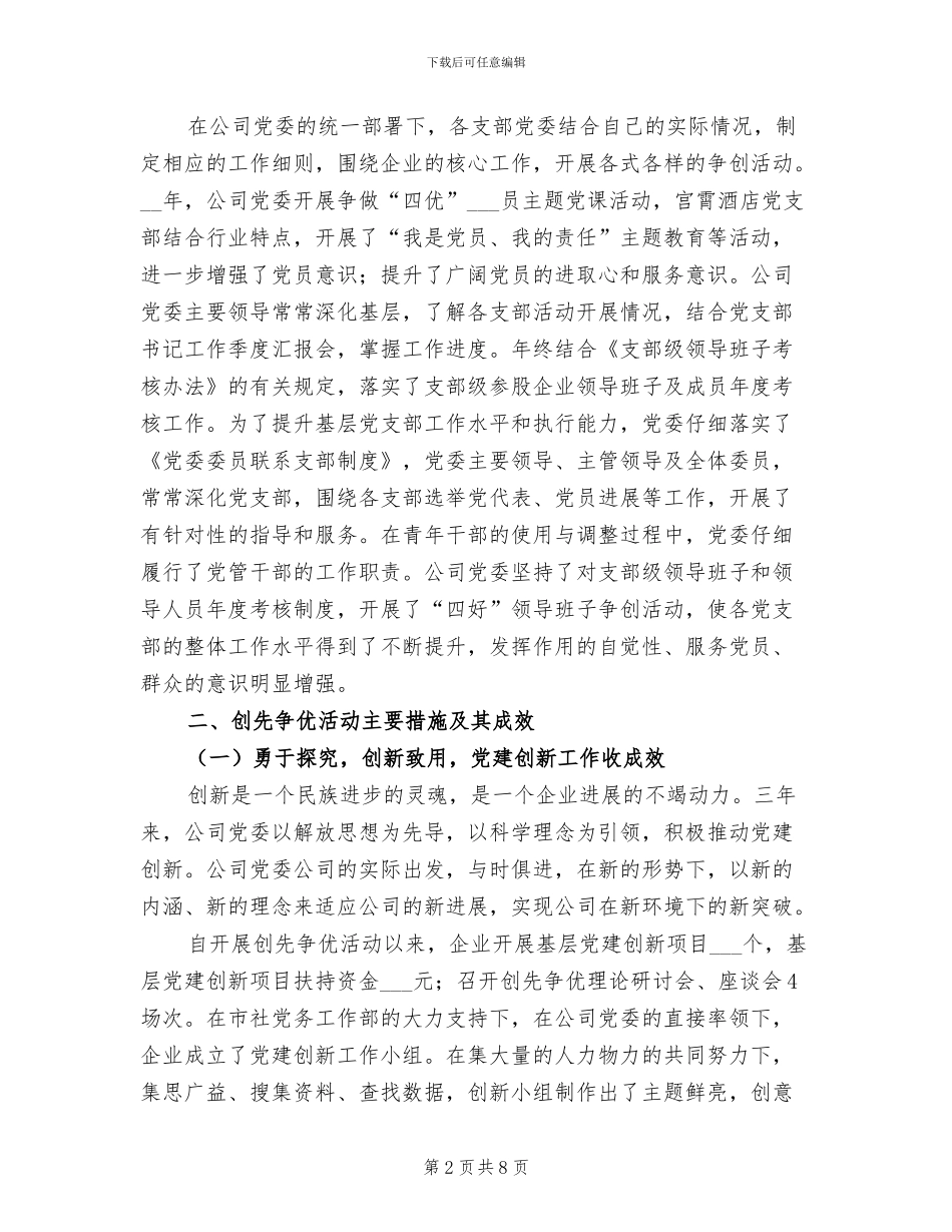 2024年企业经营管理创先争优工作总结_第2页