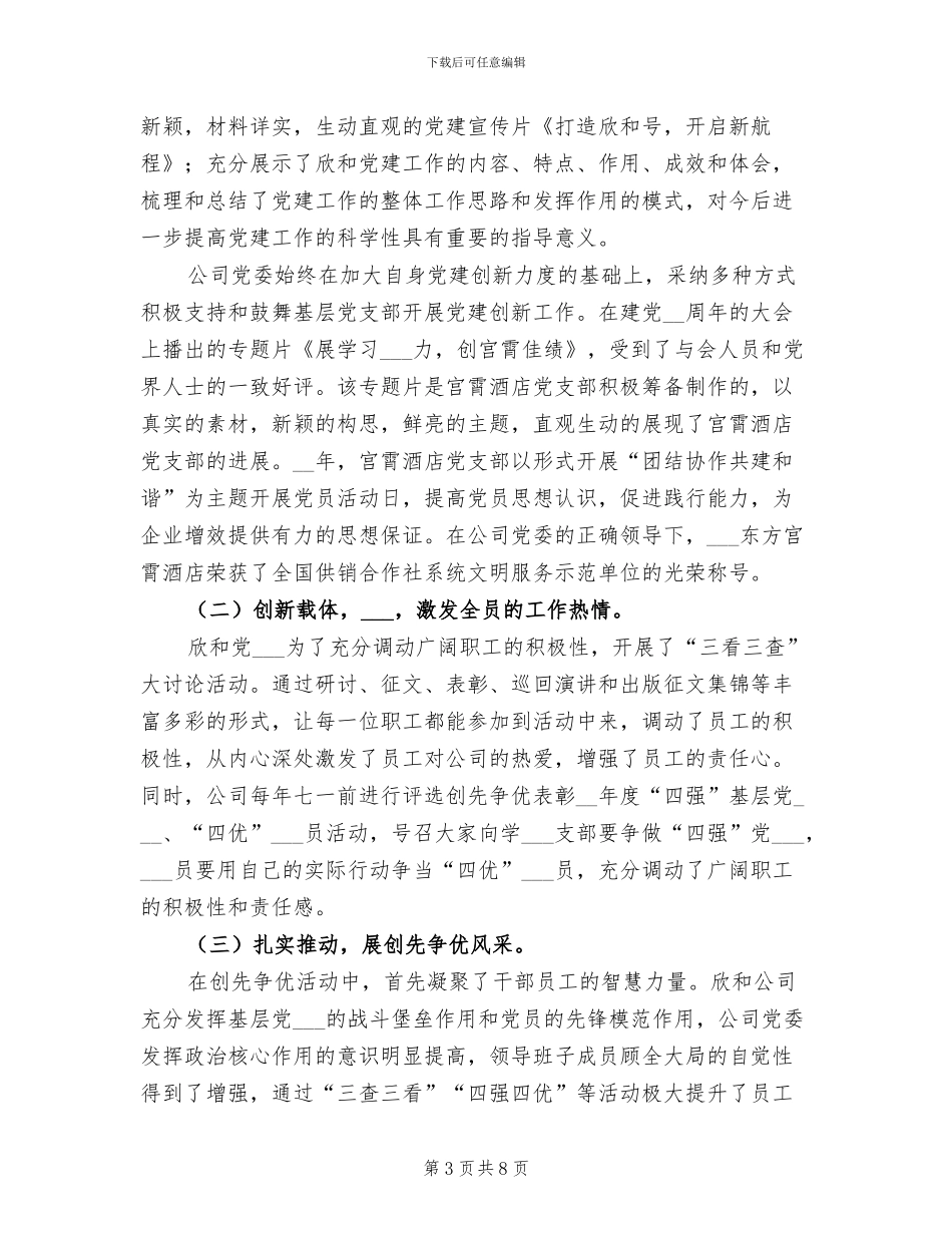 2024年企业经营管理创先争优工作总结_第3页