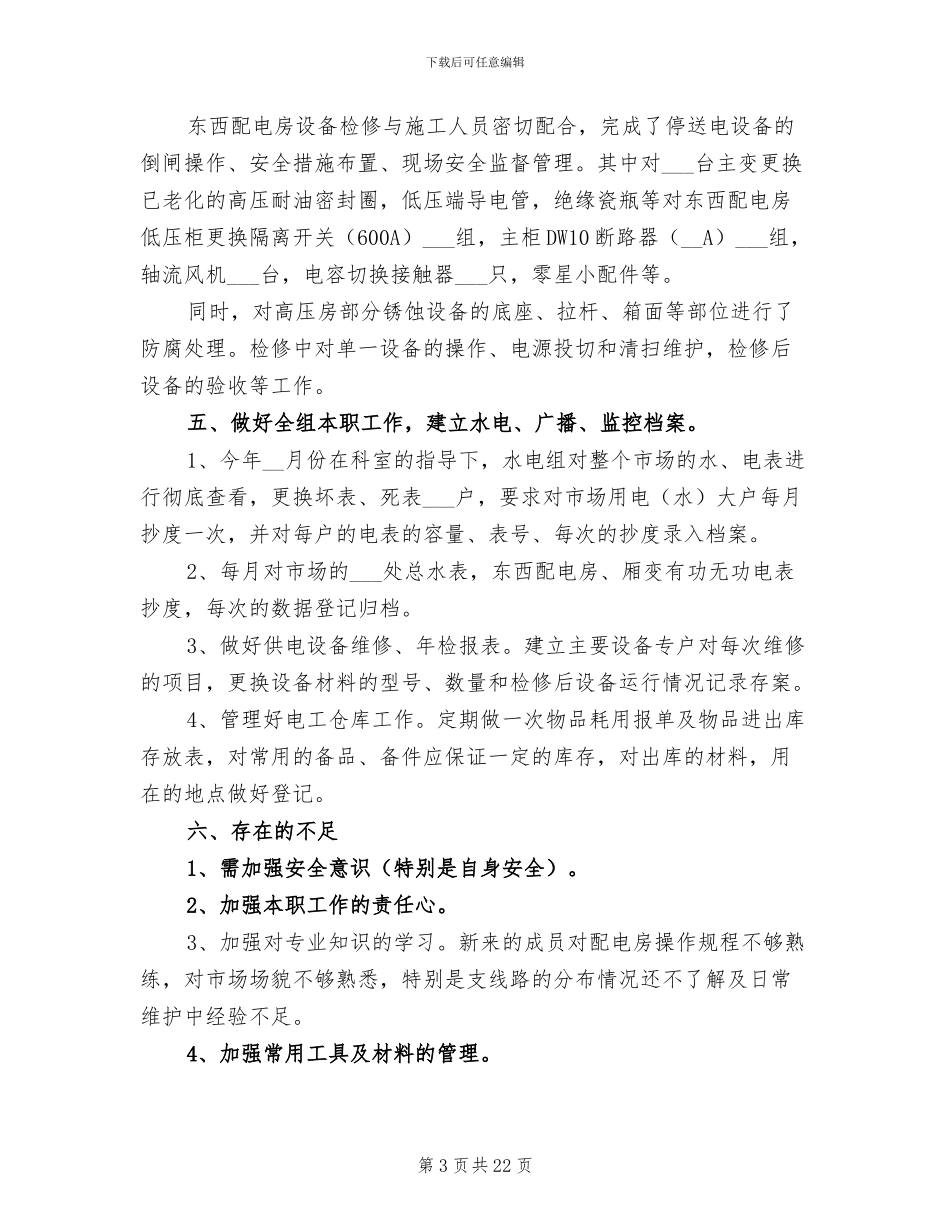 2024年企业维修部上半年工作总结_第3页