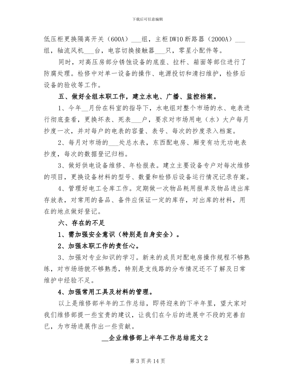 2024年企业维修部上半年工作总结范文_第3页