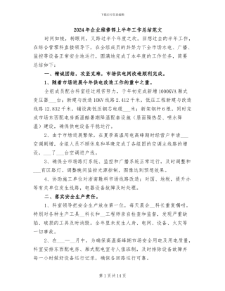 2024年企业维修部上半年工作总结范文