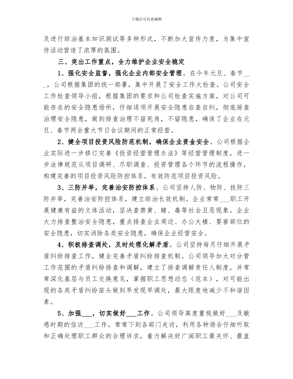 2024年企业综合治理工作总结_第2页