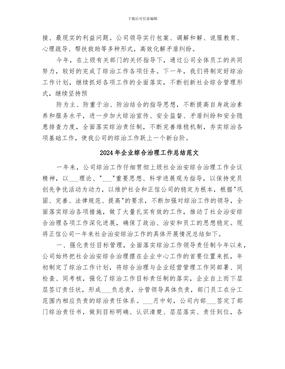 2024年企业综合治理工作总结_第3页