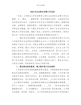 2024年企业综合治理工作总结
