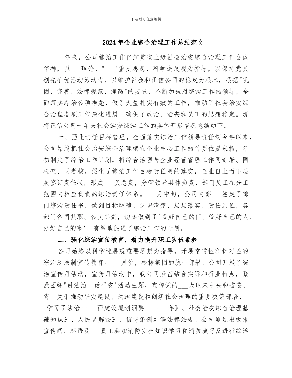 2024年企业综合治理工作总结范文_第1页