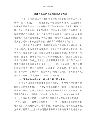 2024年企业综合治理工作总结范文