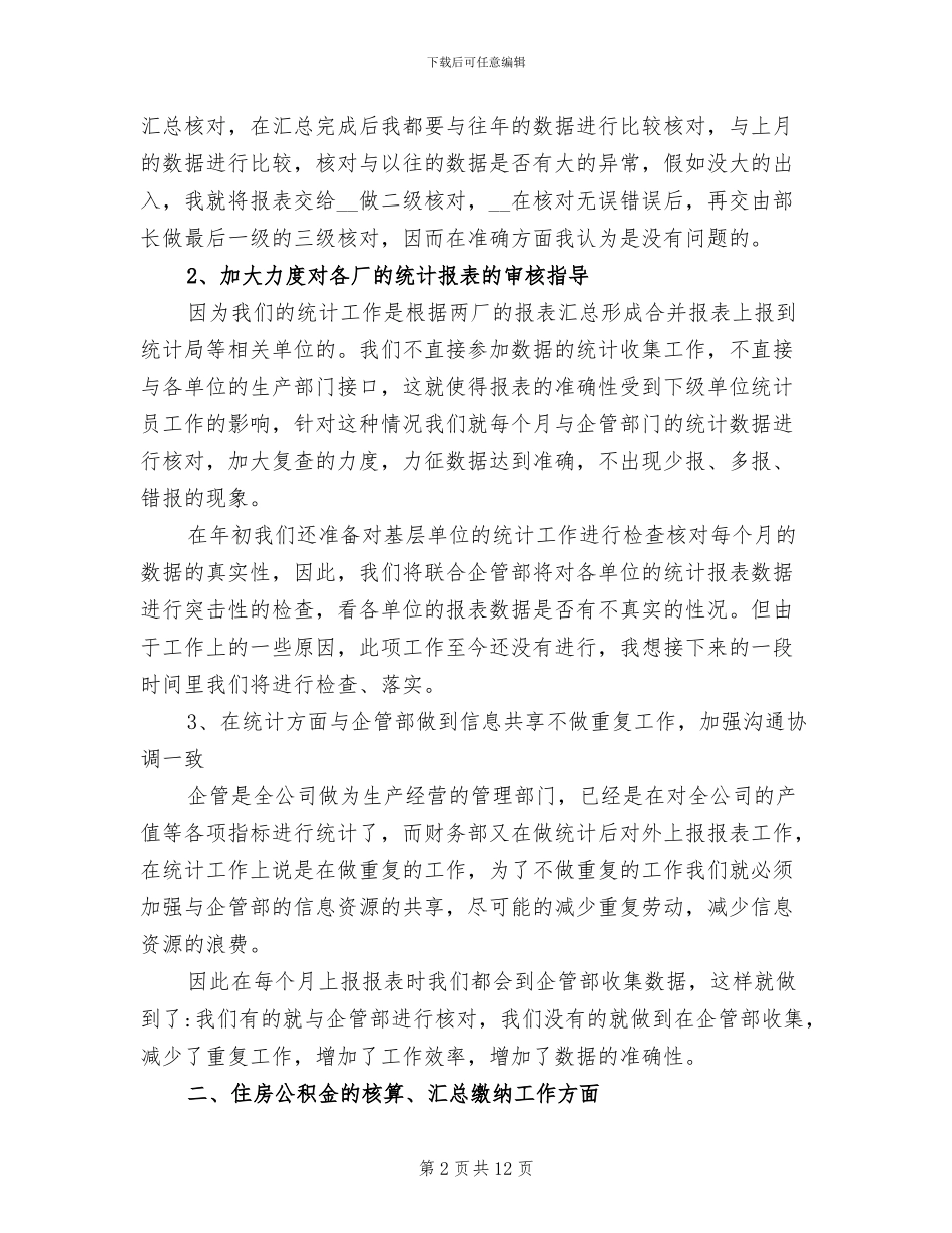 2024年企业统计员年终工作总结_第2页