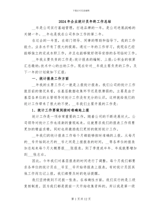 2024年企业统计员年终工作总结