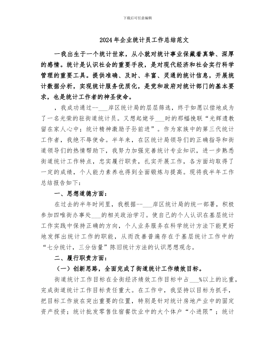 2024年企业统计员工作总结范文_第1页