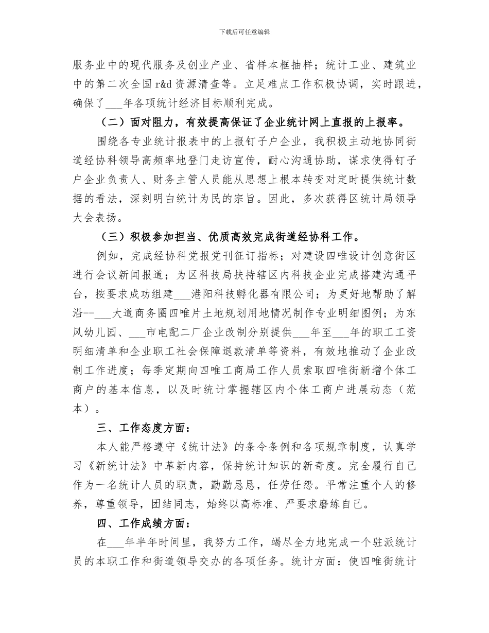 2024年企业统计员工作总结范文_第2页