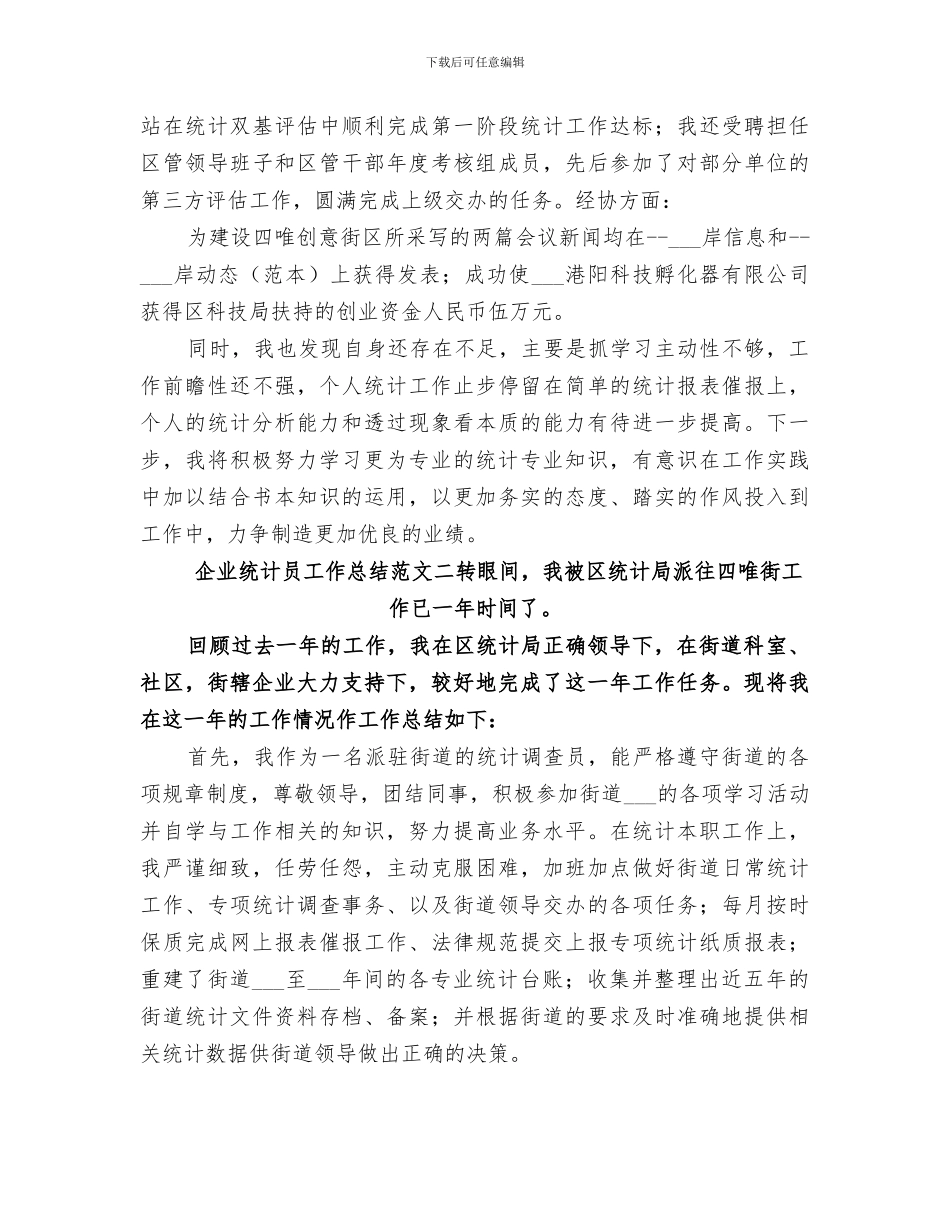 2024年企业统计员工作总结范文_第3页