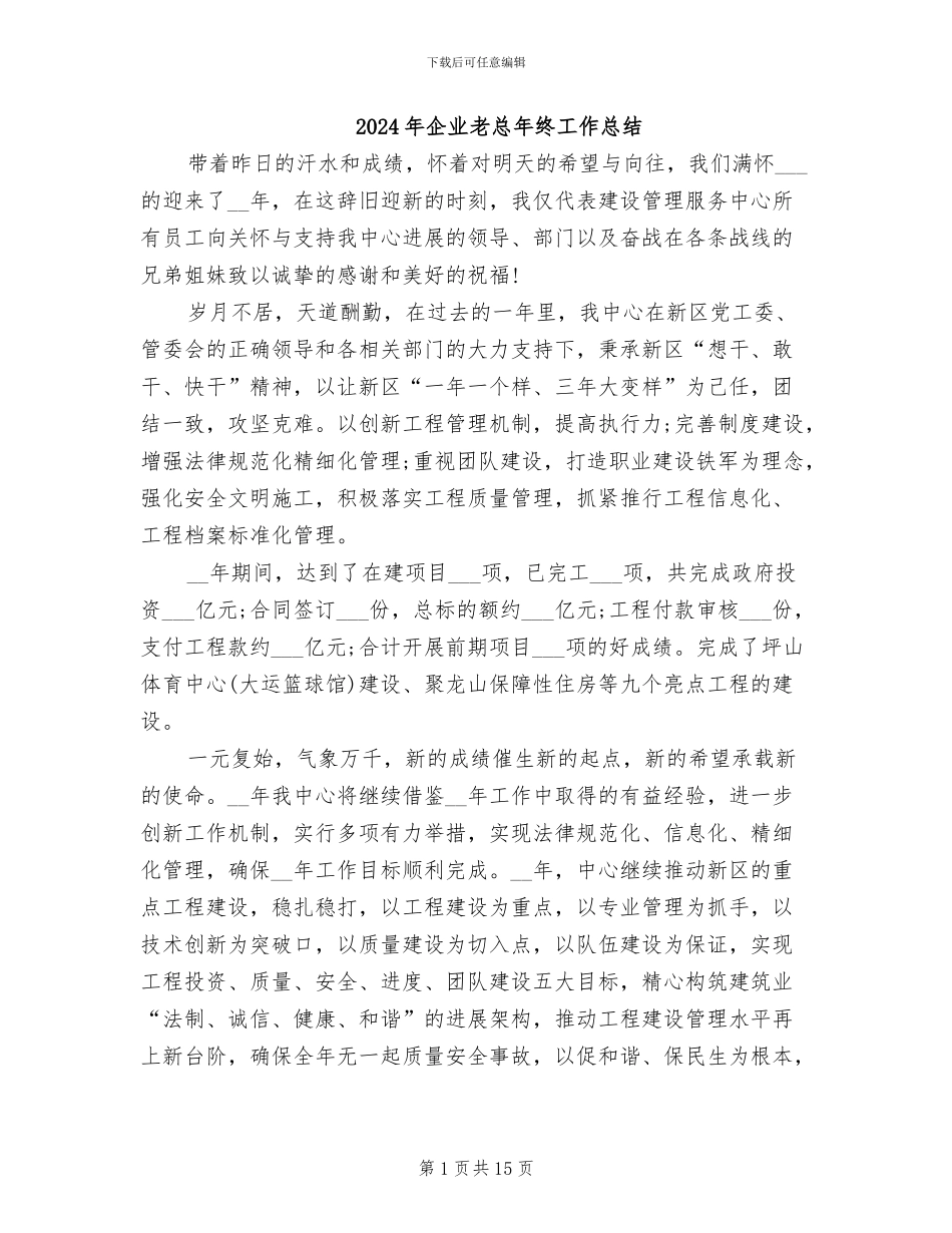 2024年企业老总年终工作总结_第1页