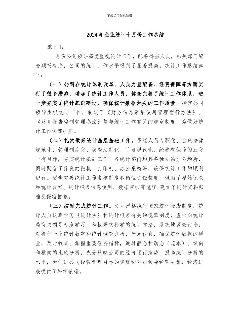 2024年企业统计十月份工作总结_第1页