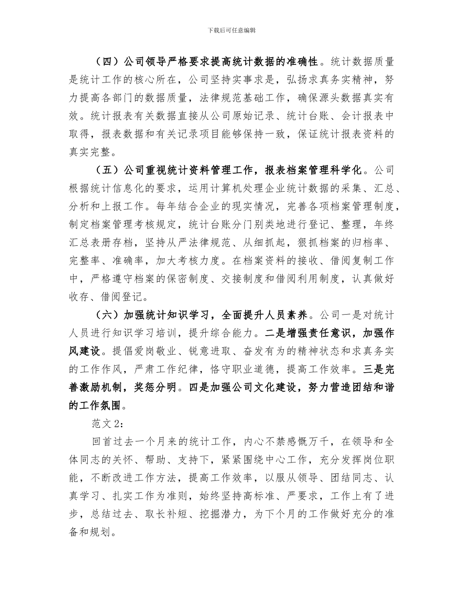 2024年企业统计十月份工作总结_第2页