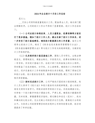 2024年企业统计十月份工作总结