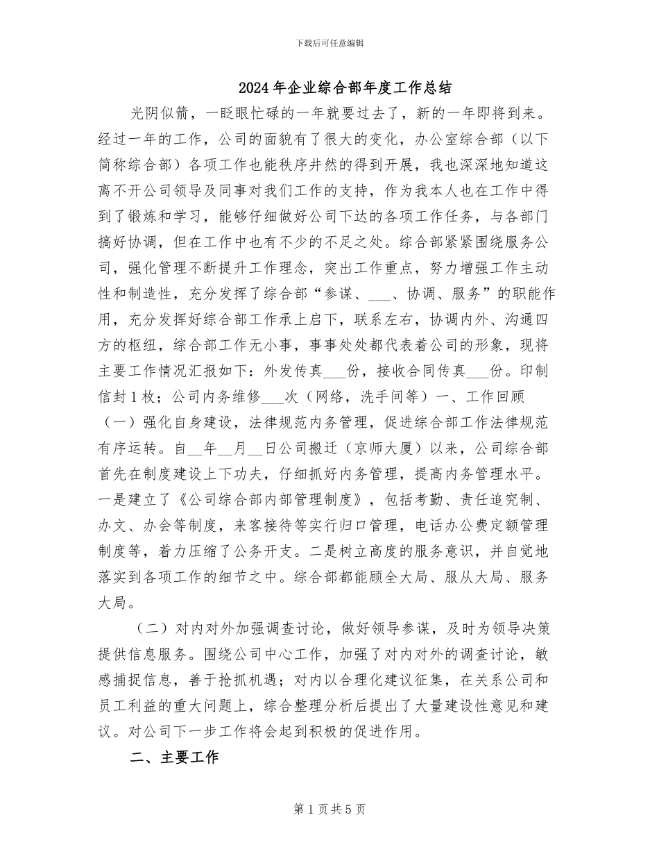 2024年企业综合部年度工作总结_第1页