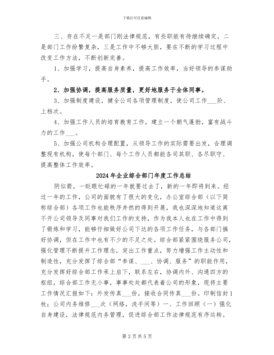 2024年企业综合部年度工作总结_第3页