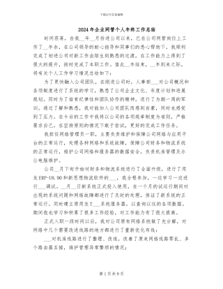 2024年企业网管个人年终工作总结