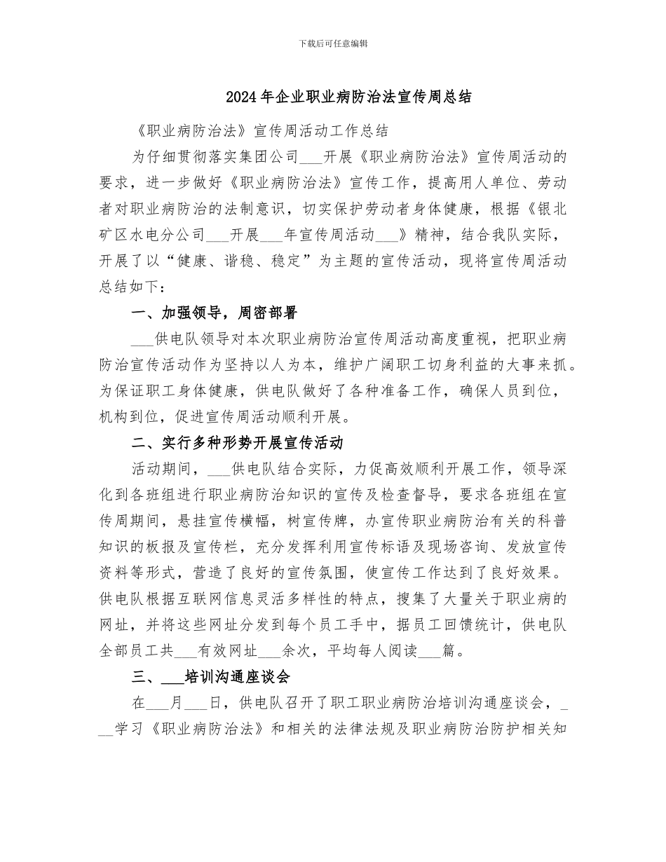 2024年企业职业病防治法宣传周总结_第1页